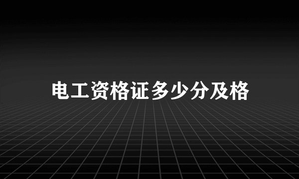 电工资格证多少分及格