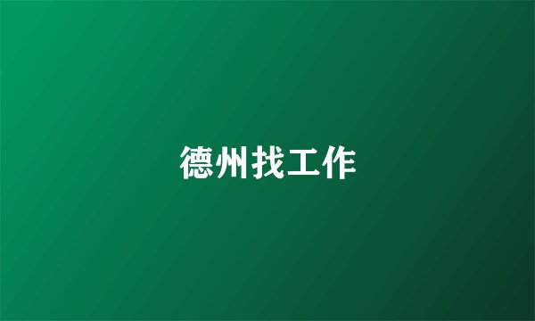德州找工作