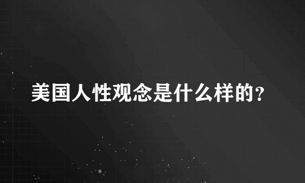 美国人性观念是什么样的？