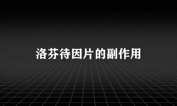 洛芬待因片的副作用