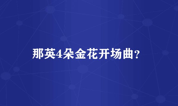 那英4朵金花开场曲？