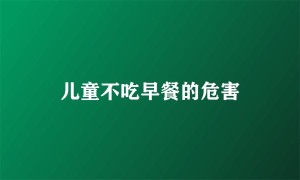 儿童不吃早餐的危害