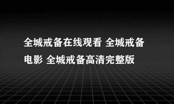 全城戒备在线观看 全城戒备电影 全城戒备高清完整版