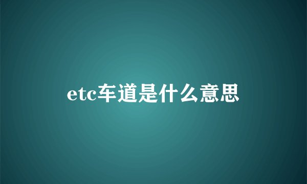 etc车道是什么意思