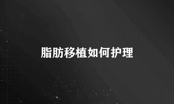 脂肪移植如何护理