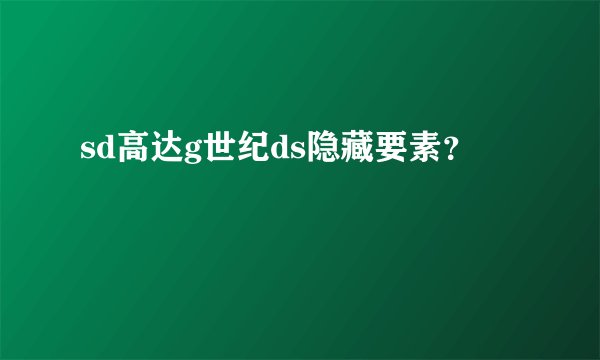 sd高达g世纪ds隐藏要素？
