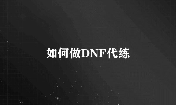 如何做DNF代练