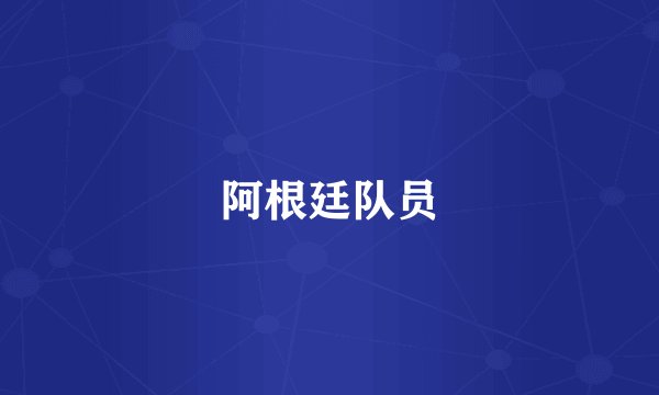 阿根廷队员