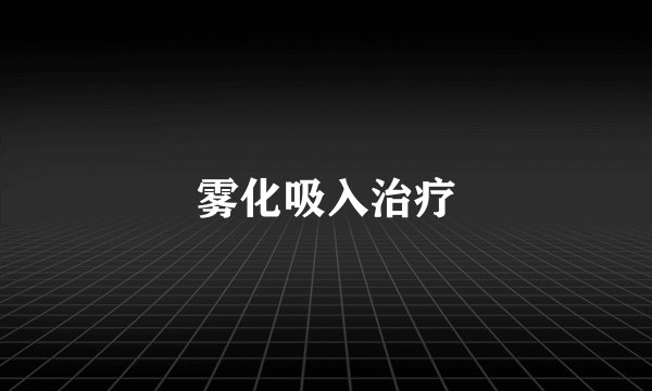雾化吸入治疗