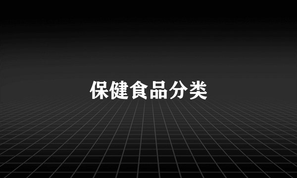 保健食品分类