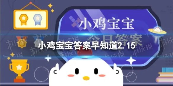 猜一猜：元宵节也是中国古代的 蚂蚁庄园今日答案早知道2月15日