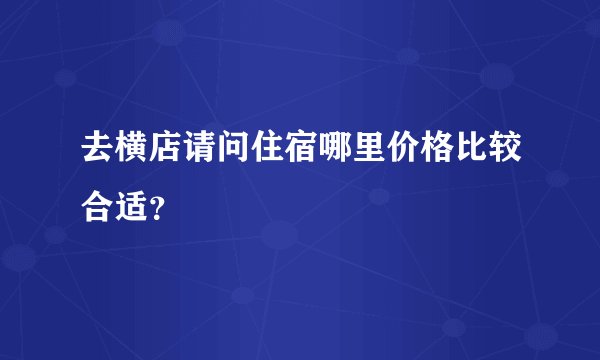 去横店请问住宿哪里价格比较合适？