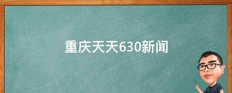 重庆天天630新闻