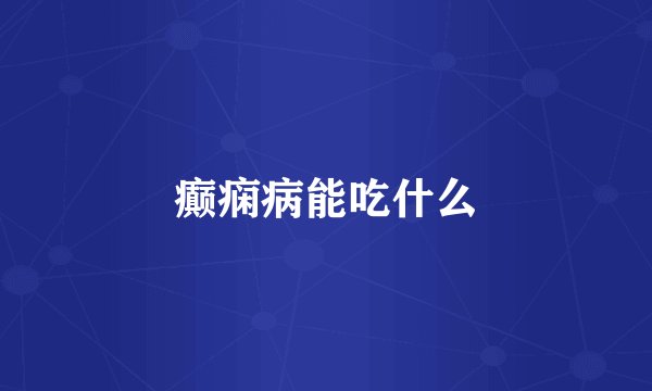 癫痫病能吃什么