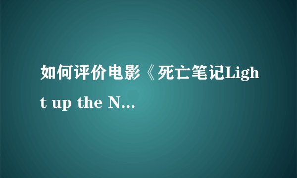 如何评价电影《死亡笔记Light up the NEW world》？