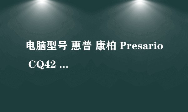 电脑型号 惠普 康柏 Presario CQ42 NoteBook PC 笔记本电脑