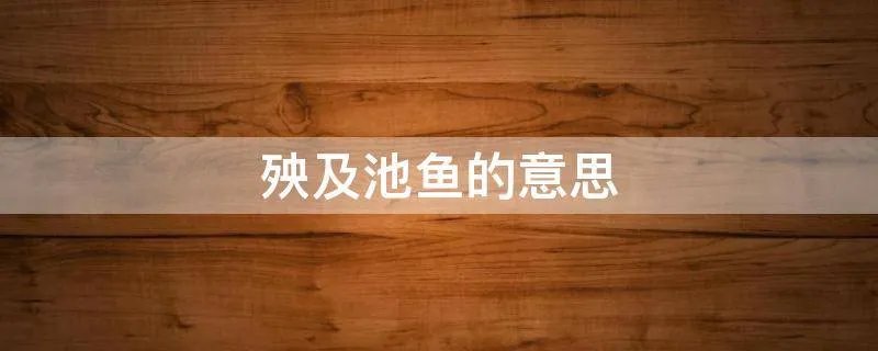殃及池鱼的意思