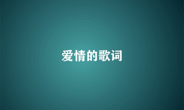 爱情的歌词