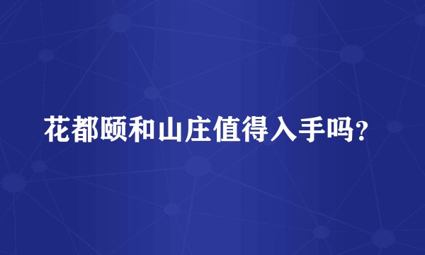 花都颐和山庄值得入手吗？