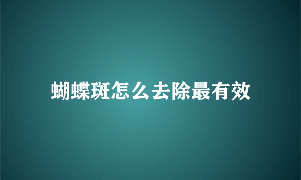 蝴蝶斑怎么去除最有效