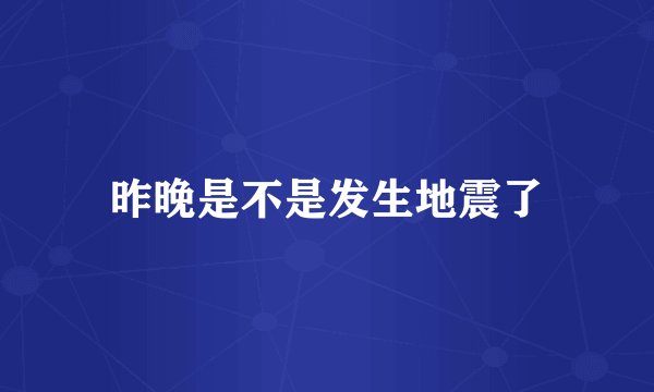 昨晚是不是发生地震了