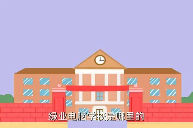 河南绿业电脑学校,河南绿业电脑学校专业都有什么