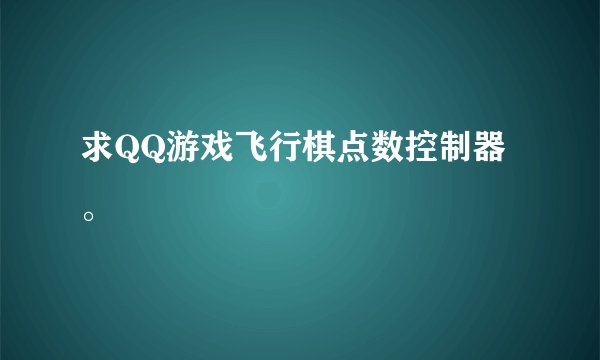 求QQ游戏飞行棋点数控制器。