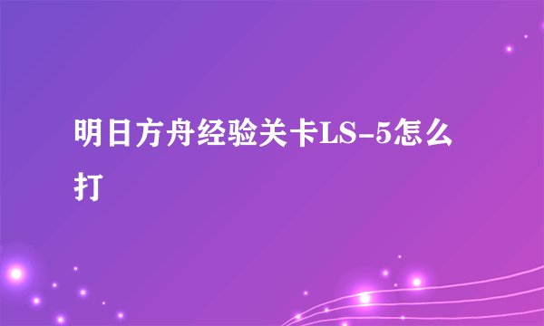 明日方舟经验关卡LS-5怎么打
