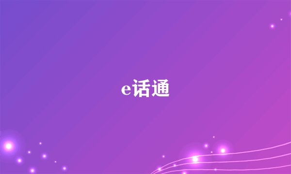 e话通
