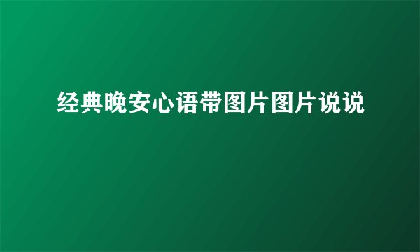 经典晚安心语带图片图片说说