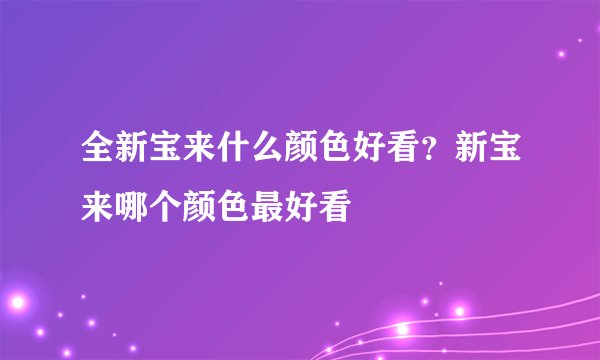 全新宝来什么颜色好看？新宝来哪个颜色最好看