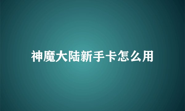 神魔大陆新手卡怎么用