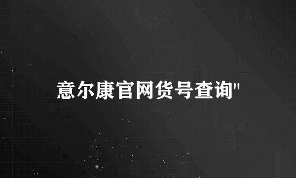 意尔康官网货号查询