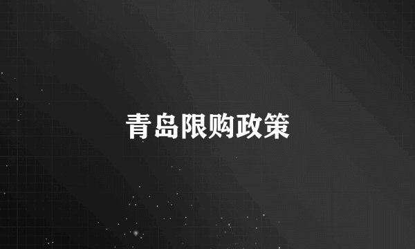 青岛限购政策