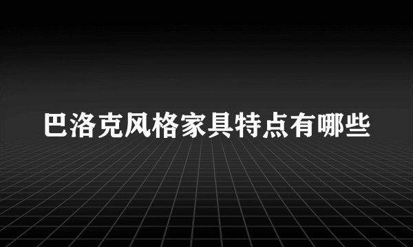 巴洛克风格家具特点有哪些