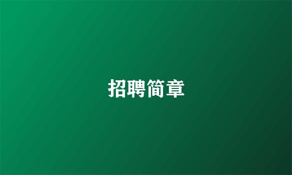 招聘简章