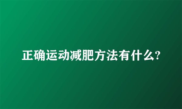 正确运动减肥方法有什么?