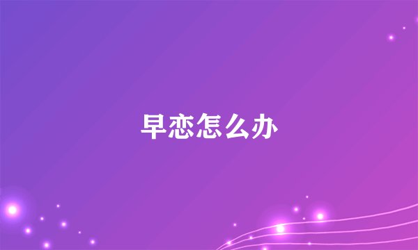 早恋怎么办