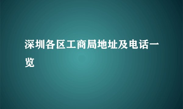 深圳各区工商局地址及电话一览