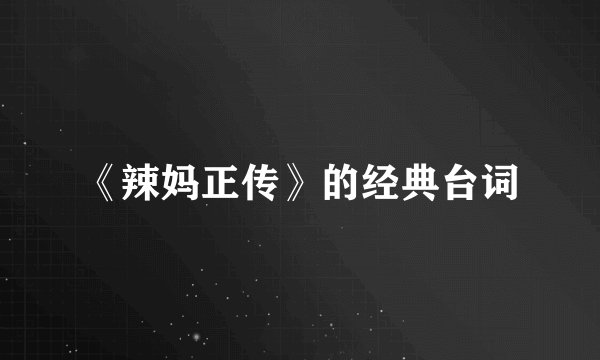 《辣妈正传》的经典台词