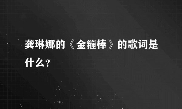 龚琳娜的《金箍棒》的歌词是什么？