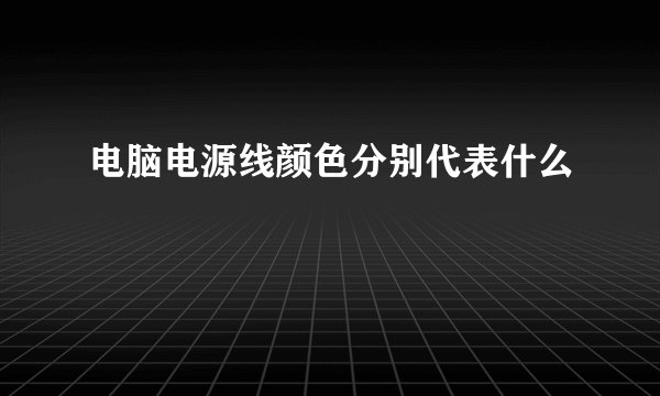 电脑电源线颜色分别代表什么