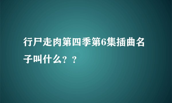 行尸走肉第四季第6集插曲名子叫什么？？