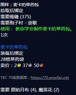 《魔兽世界》麦卡的草药包图纸怎么获得