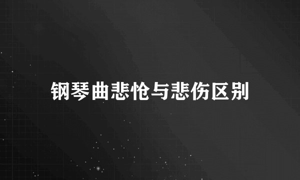 钢琴曲悲怆与悲伤区别