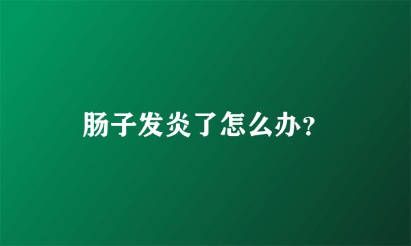 肠子发炎了怎么办？