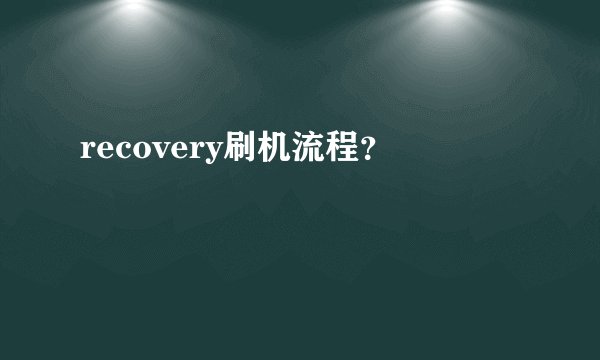 recovery刷机流程？