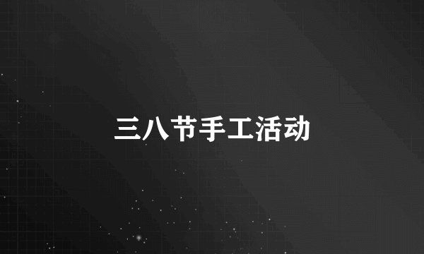 三八节手工活动