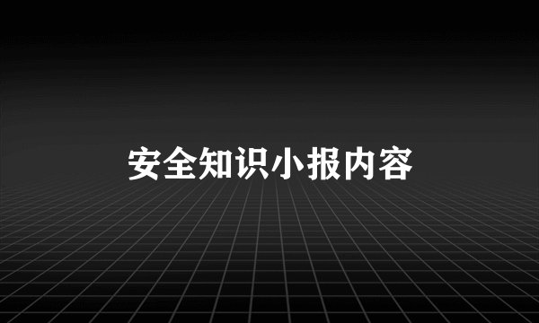 安全知识小报内容