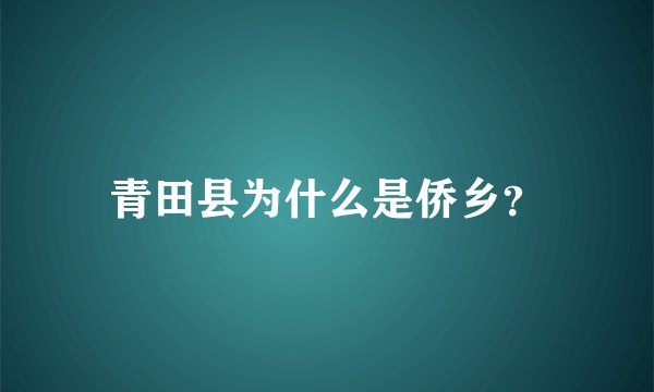 青田县为什么是侨乡？
